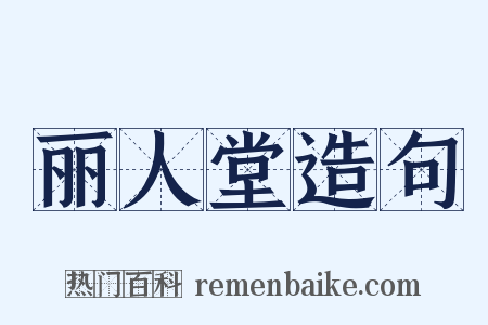 丽人堂造句是什么意思的图片